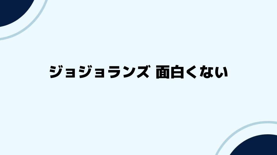 ジョジョランズ面白くない意見への反論